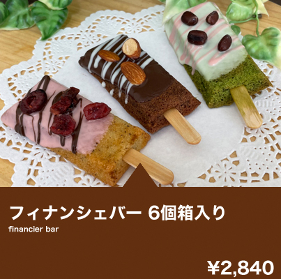 フィナンシェバー