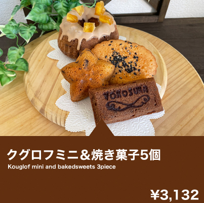 クグロフミニ&焼き菓子5個