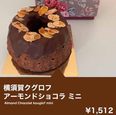 横須賀クグロフ アーモンドショコラ ミニ