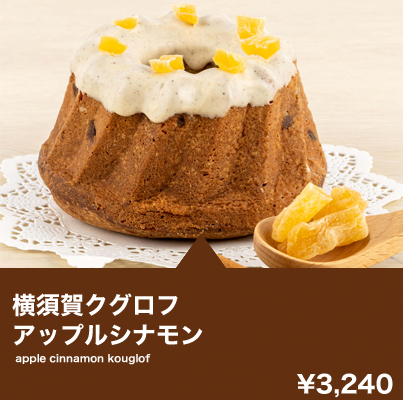 横須賀クグロフ アップルシナモン
