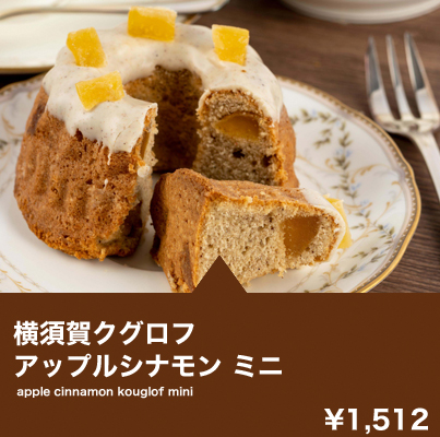 横須賀クグロフ アップルシナモン ミニ