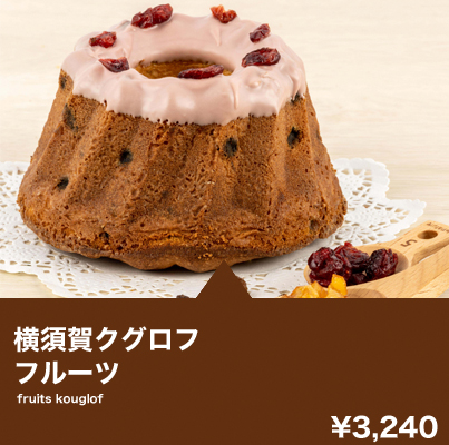 横須賀クグロフ フルーツ