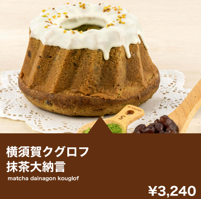 横須賀クグロフ 抹茶大納言