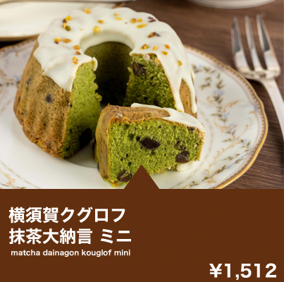 横須賀クグロフ 抹茶大納言 ミニ