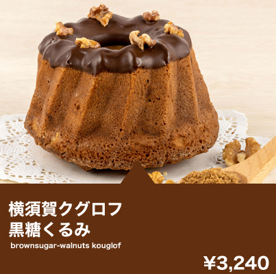 横須賀クグロフ 黒糖くるみ