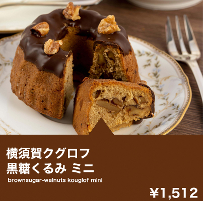 横須賀クグロフ 黒糖くるみ ミニ