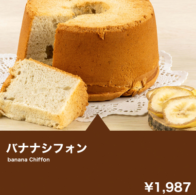 バナナシフォン