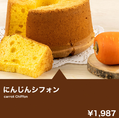 にんじんシフォン
