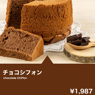チョコシフォン