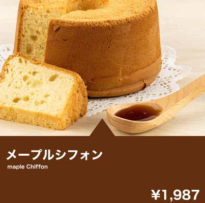 メープルシフォン