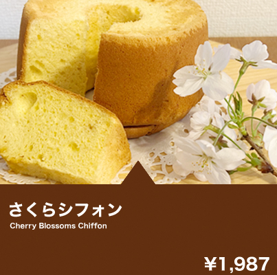 さくらシフォン