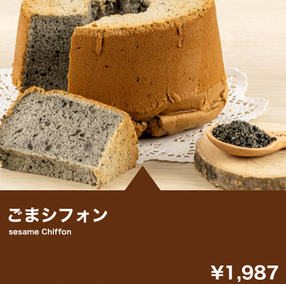 ごまシフォン