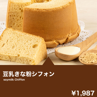 豆乳きなこシフォン