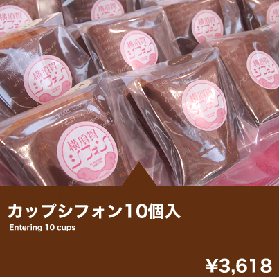 カップシフォン10個入
