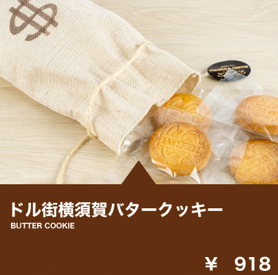 ドル街横須賀バタークッキー